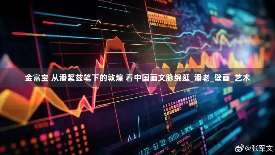 金富宝 从潘絜兹笔下的敦煌 看中国画文脉绵延_潘老_壁画_艺术