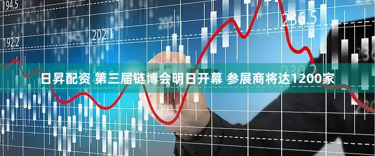 日昇配资 第三届链博会明日开幕 参展商将达1200家